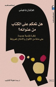 هل تحكم على الكتاب من عنوانه؟ : نظرة نقدية جديدة على مائة من الأقوال والأمثال المعروفة